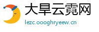 大旱云霓网